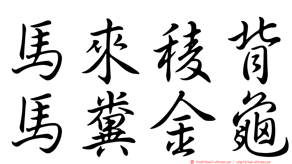 馬來稜背馬糞金龜