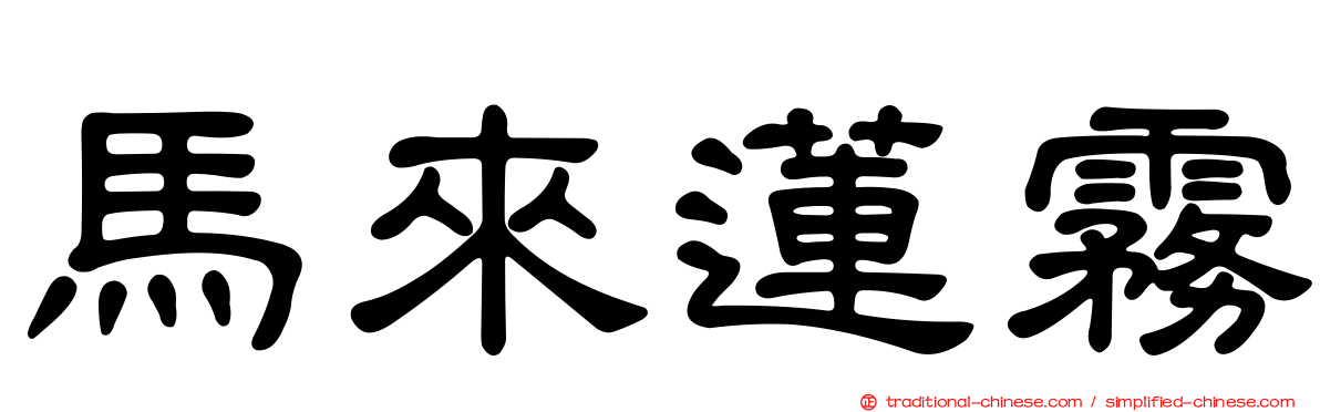 馬來蓮霧
