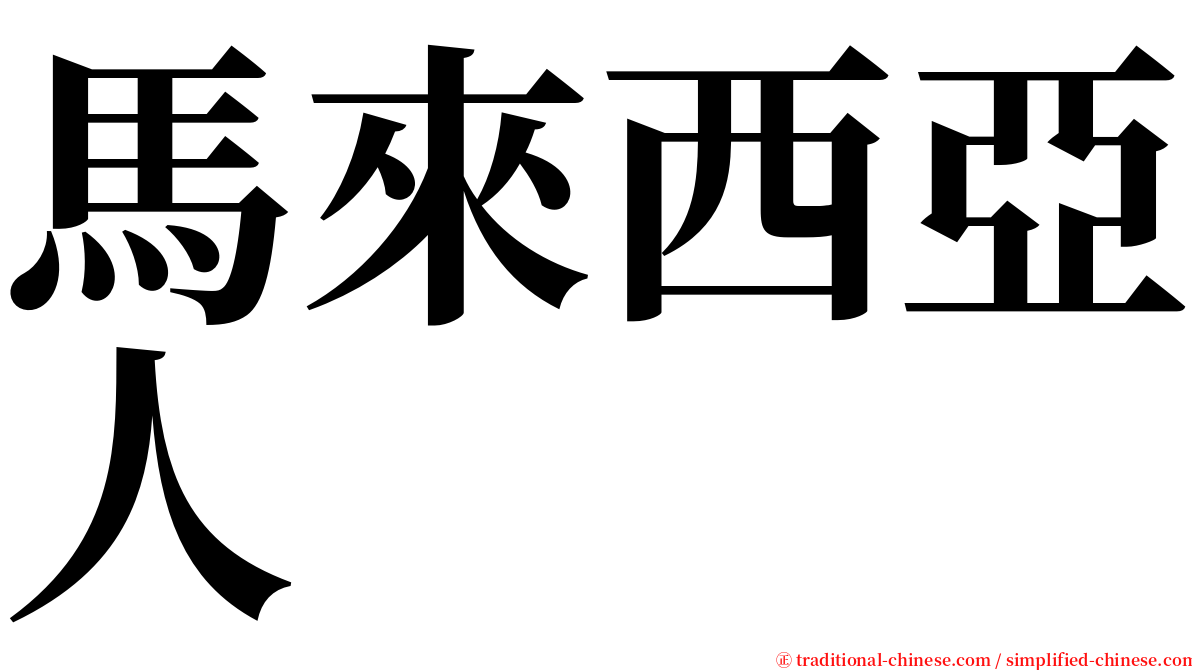 馬來西亞人 serif font
