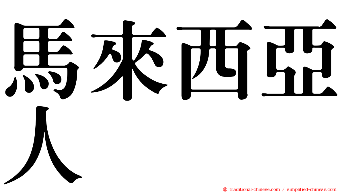 馬來西亞人