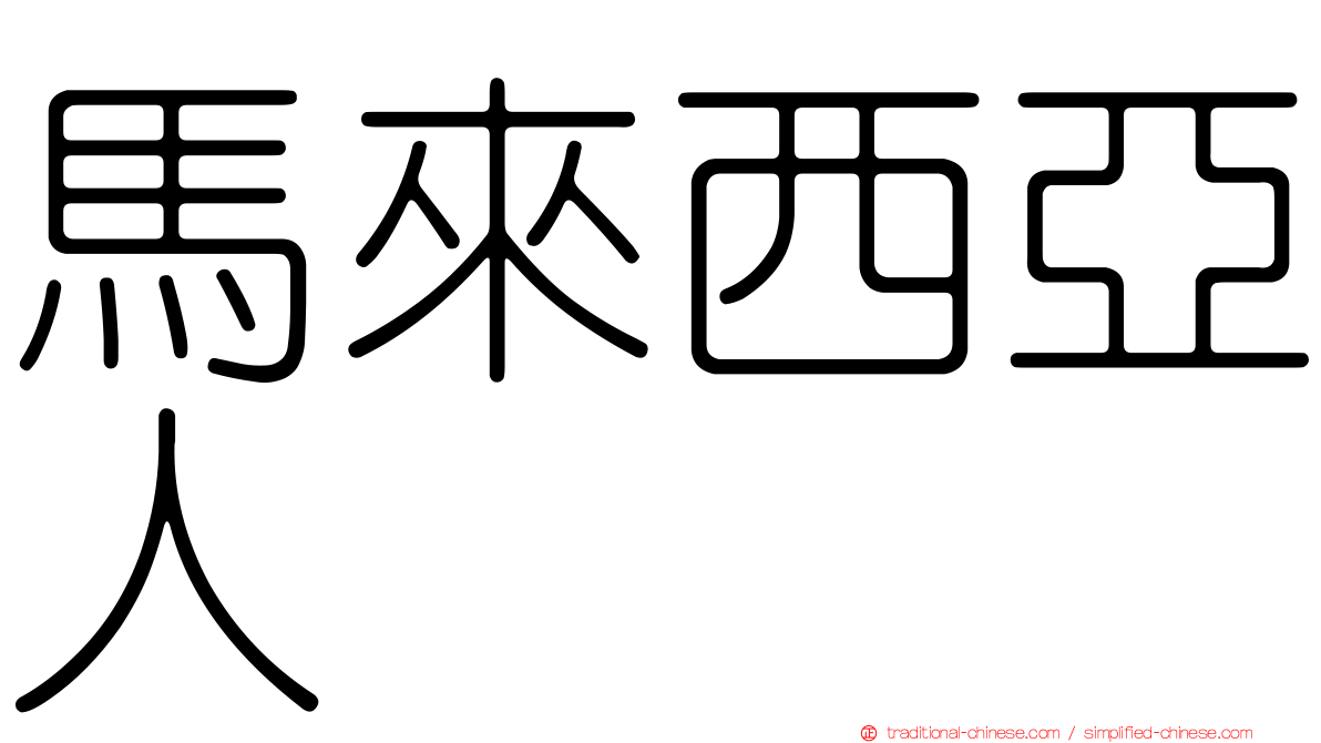 馬來西亞人