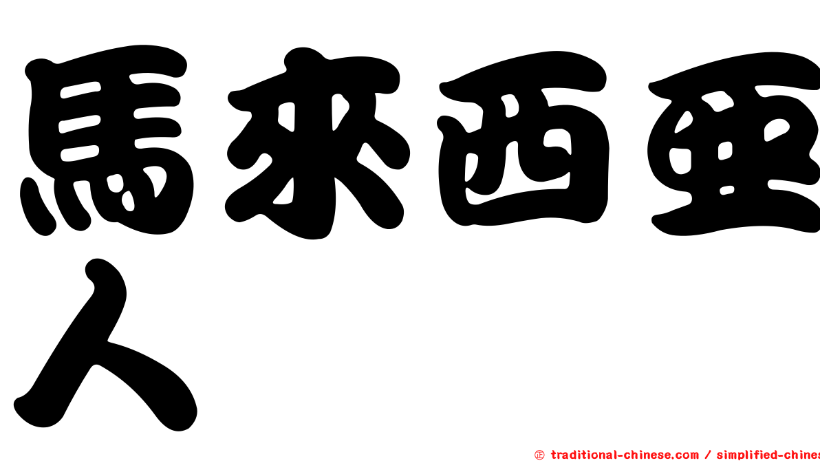 馬來西亞人