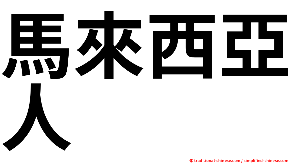 馬來西亞人