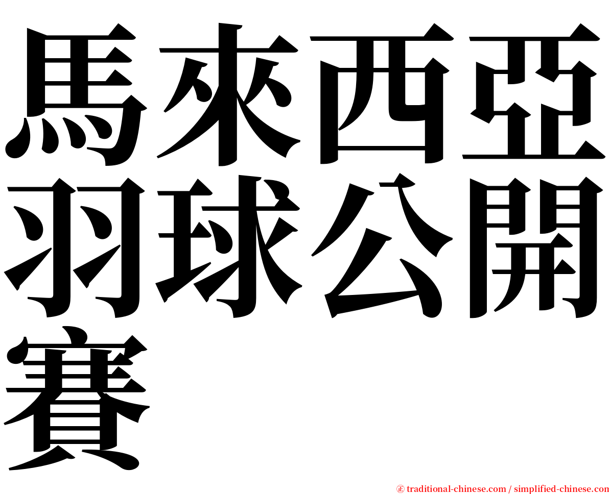 馬來西亞羽球公開賽 serif font