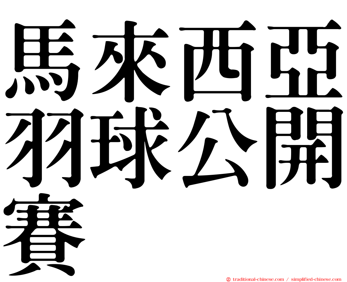 馬來西亞羽球公開賽