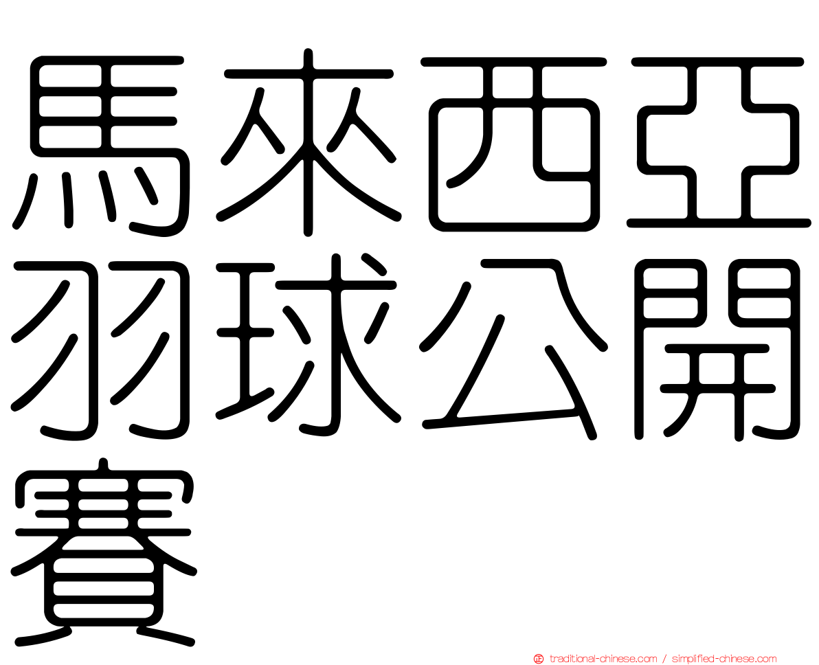 馬來西亞羽球公開賽