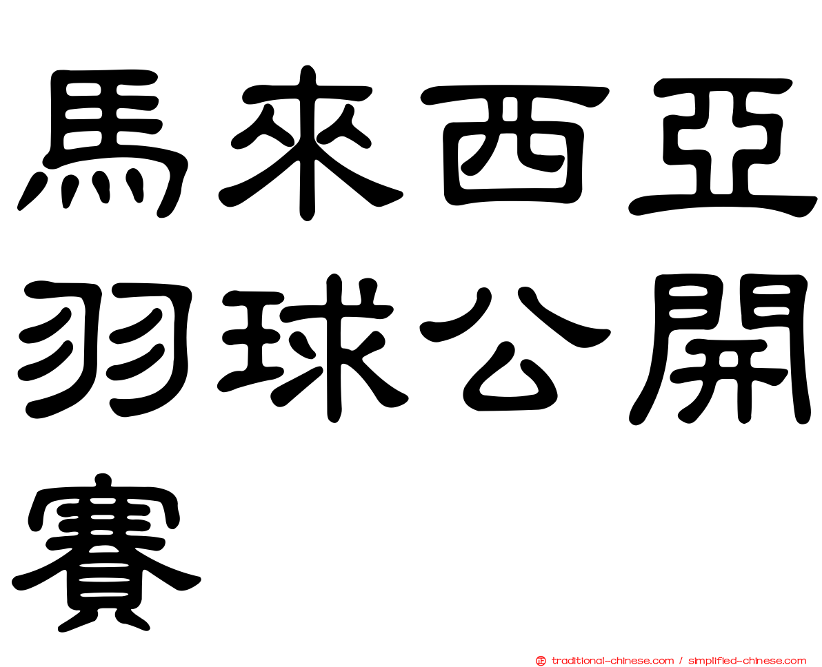 馬來西亞羽球公開賽