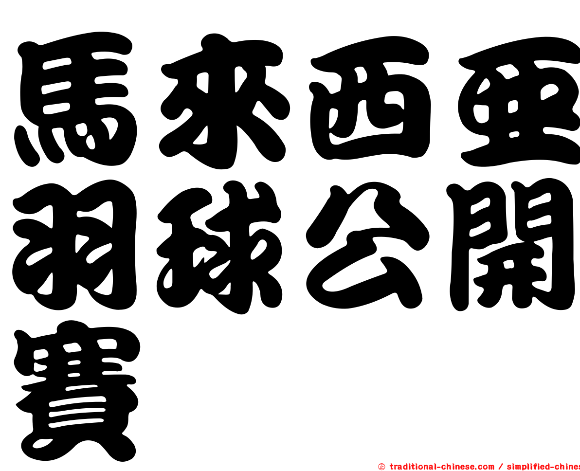 馬來西亞羽球公開賽