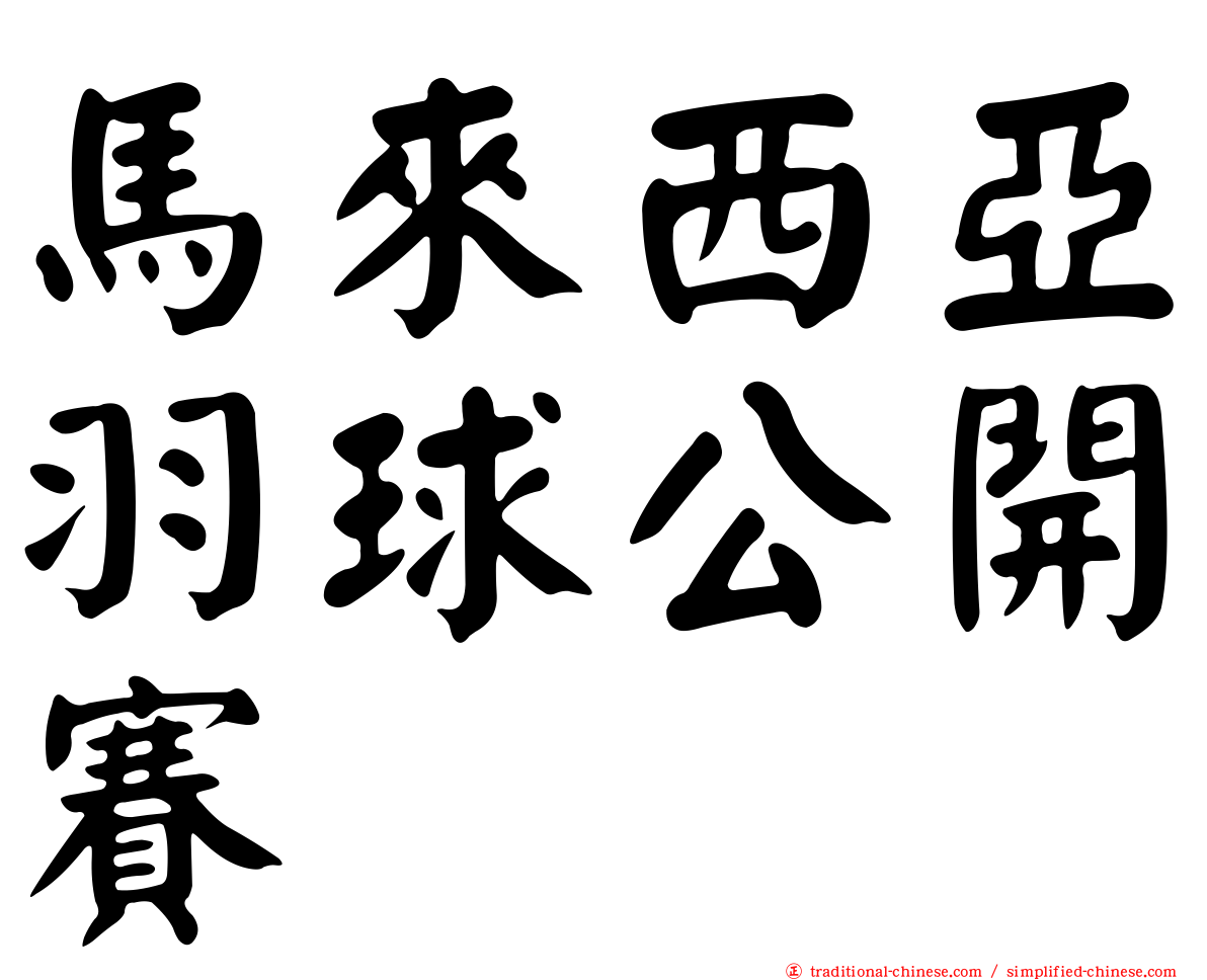 馬來西亞羽球公開賽