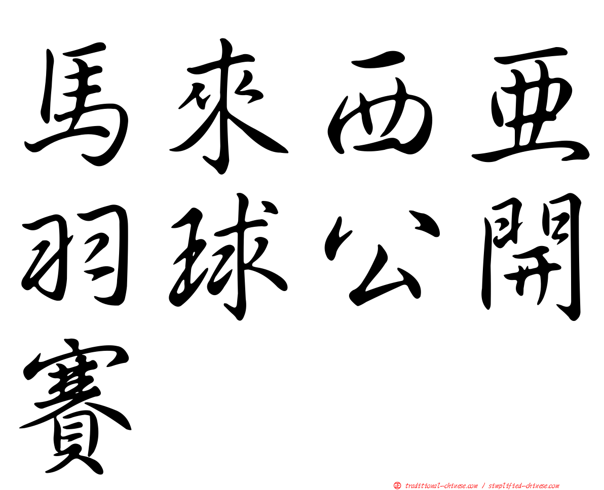 馬來西亞羽球公開賽