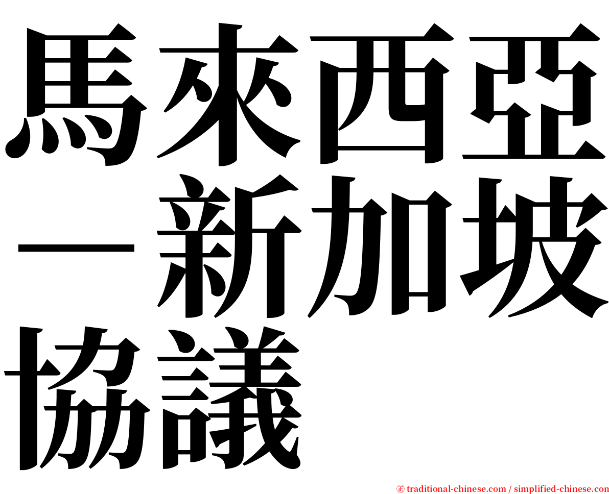 馬來西亞－新加坡協議 serif font