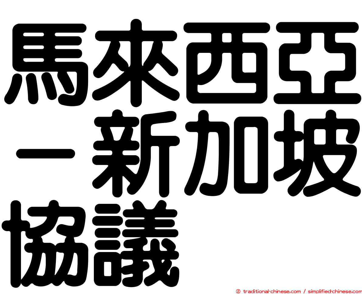 馬來西亞－新加坡協議