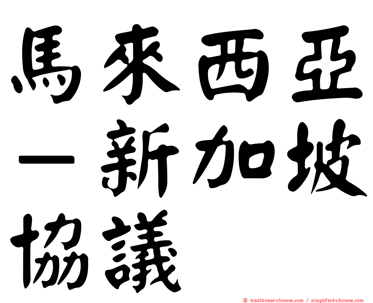 馬來西亞－新加坡協議