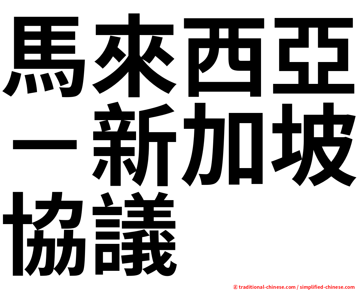 馬來西亞－新加坡協議