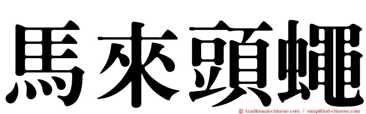 馬來頭蠅