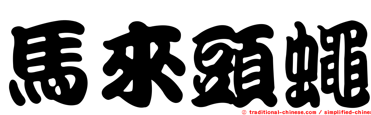 馬來頭蠅