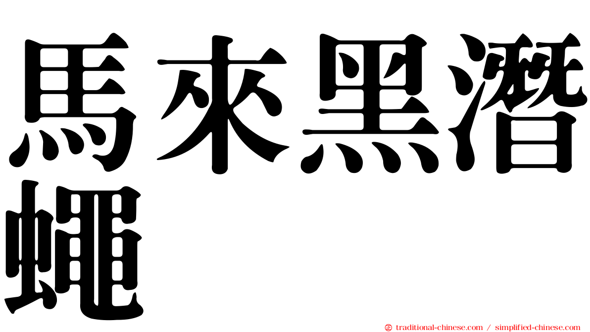 馬來黑潛蠅