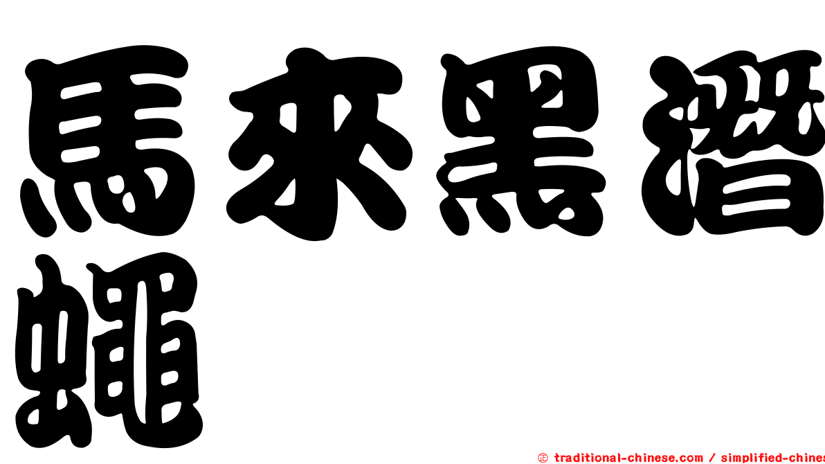 馬來黑潛蠅