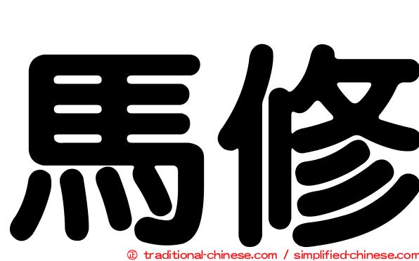 馬修