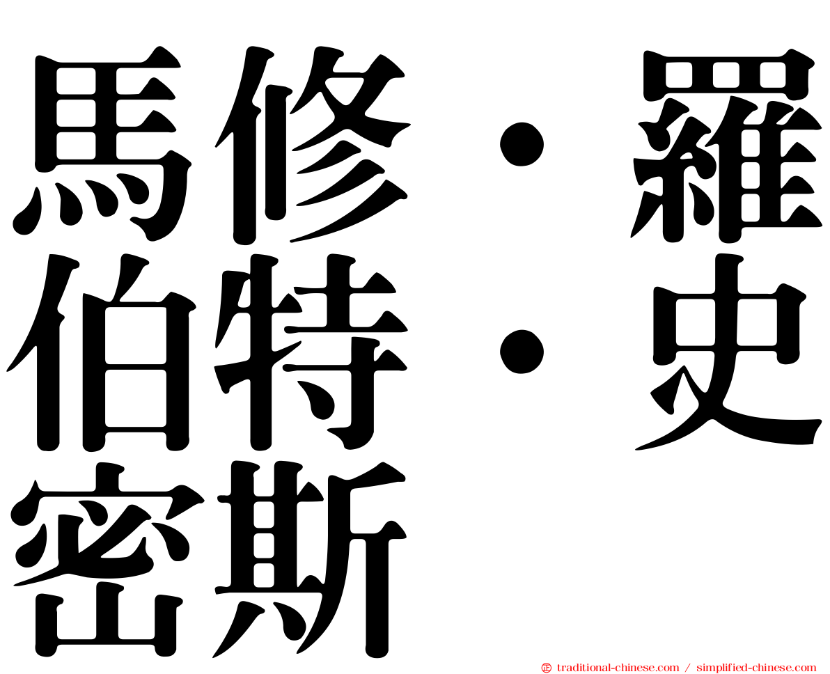 馬修·羅伯特·史密斯