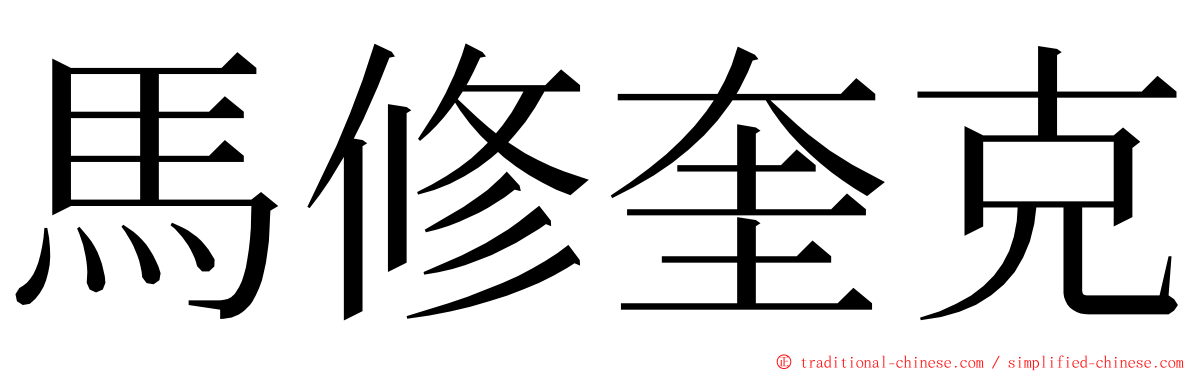 馬修奎克 ming font