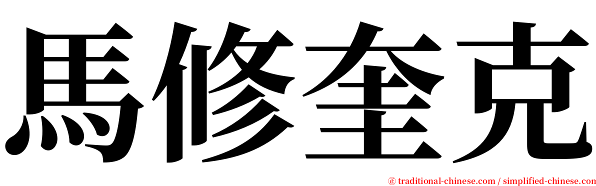 馬修奎克 serif font