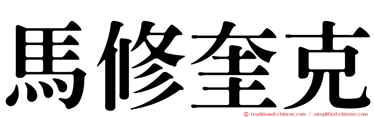 馬修奎克