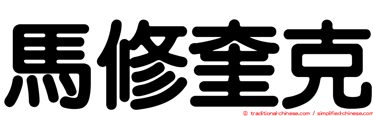 馬修奎克
