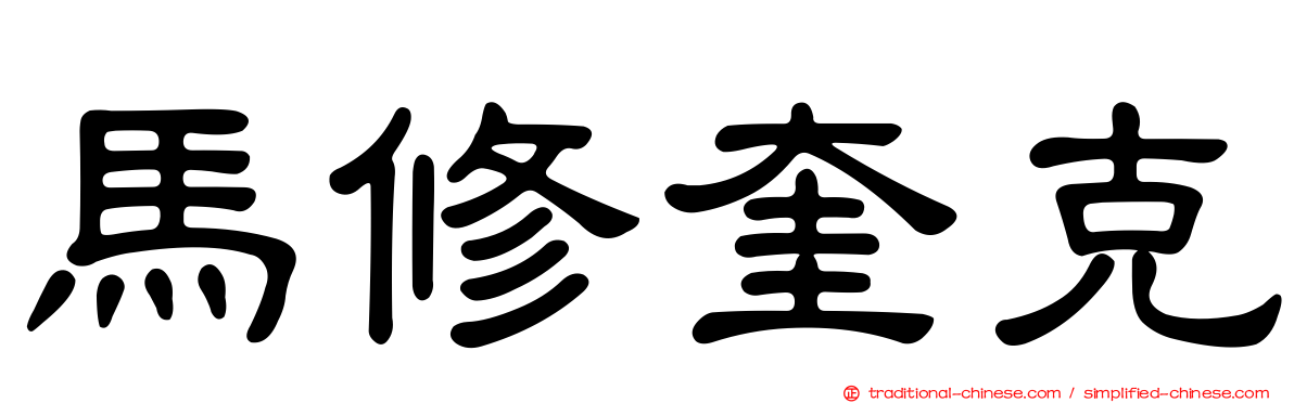 馬修奎克