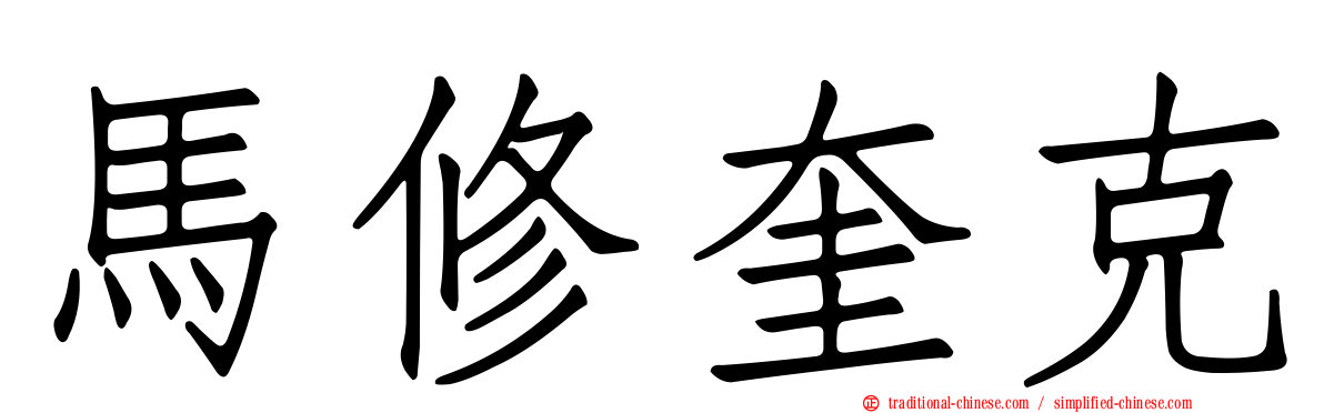 馬修奎克