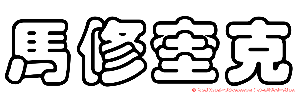 馬修奎克