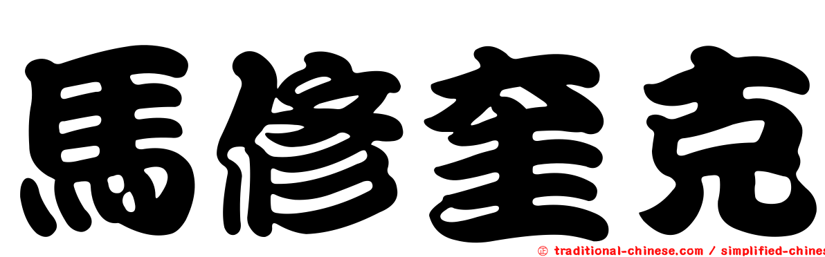 馬修奎克
