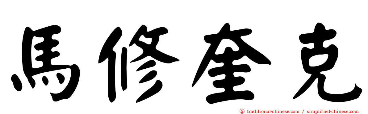 馬修奎克