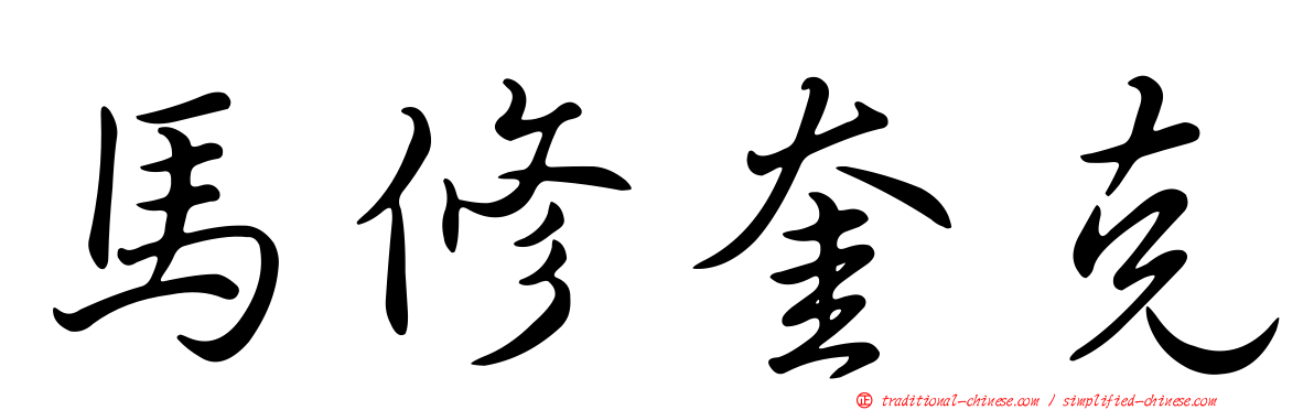馬修奎克