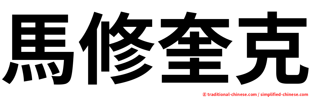 馬修奎克