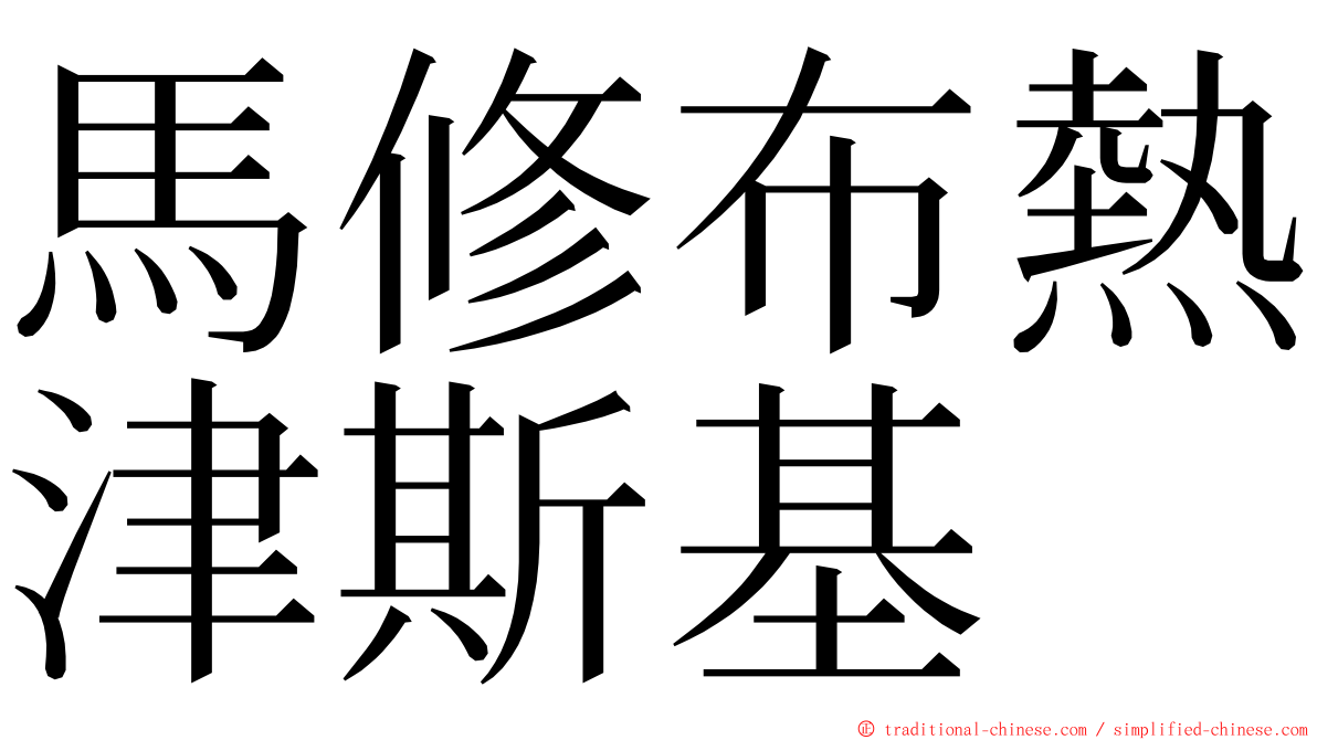 馬修布熱津斯基 ming font