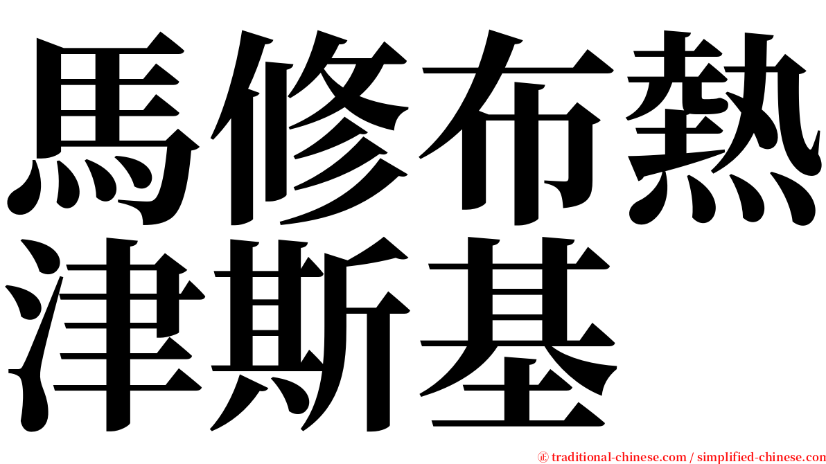 馬修布熱津斯基 serif font