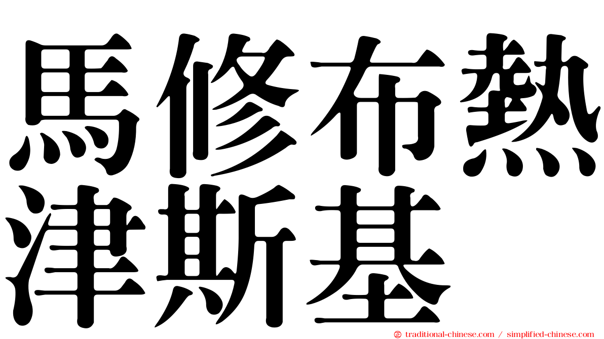 馬修布熱津斯基