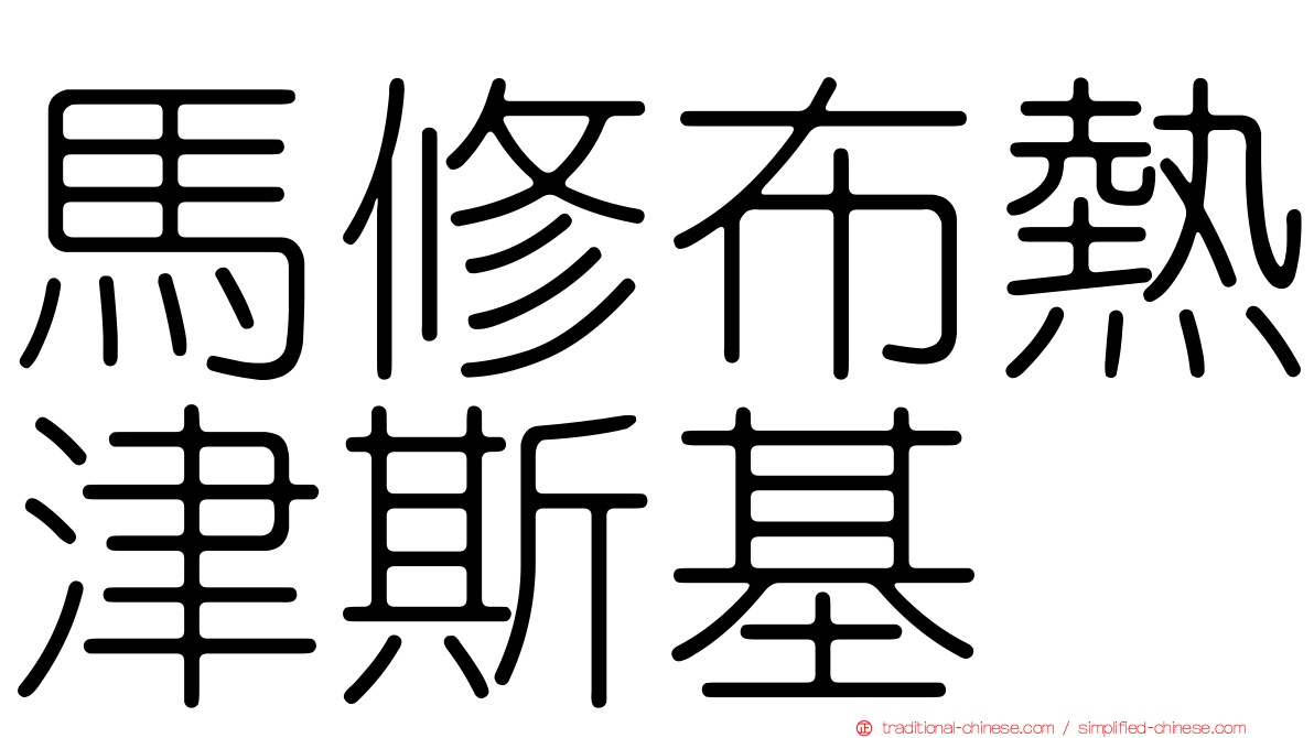 馬修布熱津斯基
