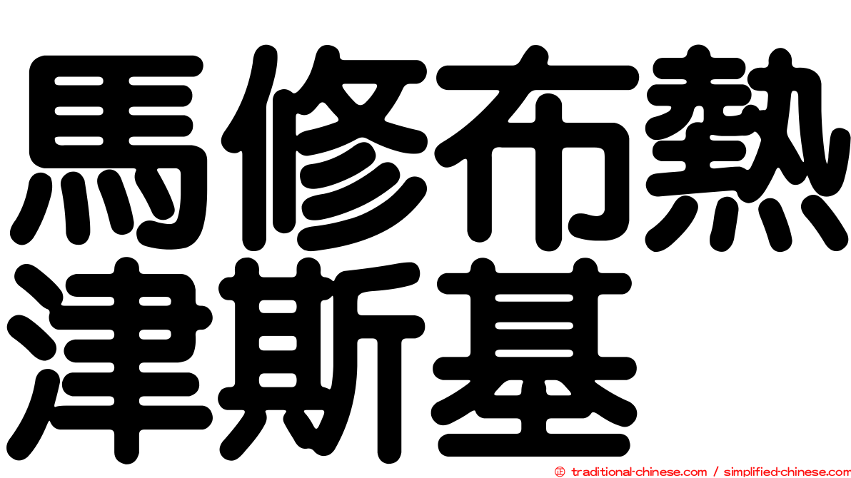馬修布熱津斯基