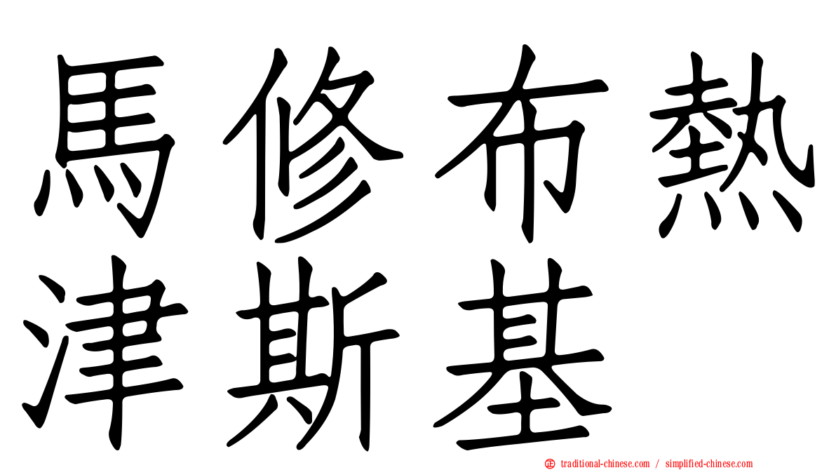 馬修布熱津斯基