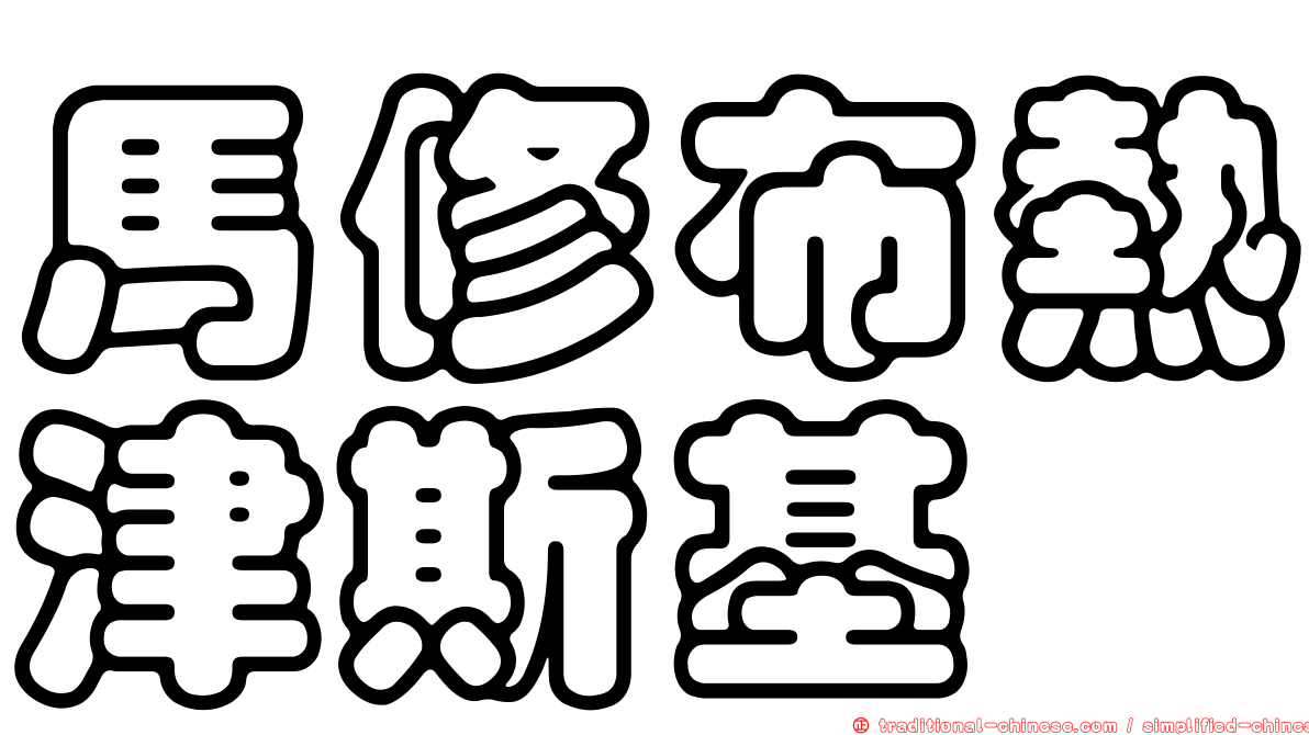 馬修布熱津斯基