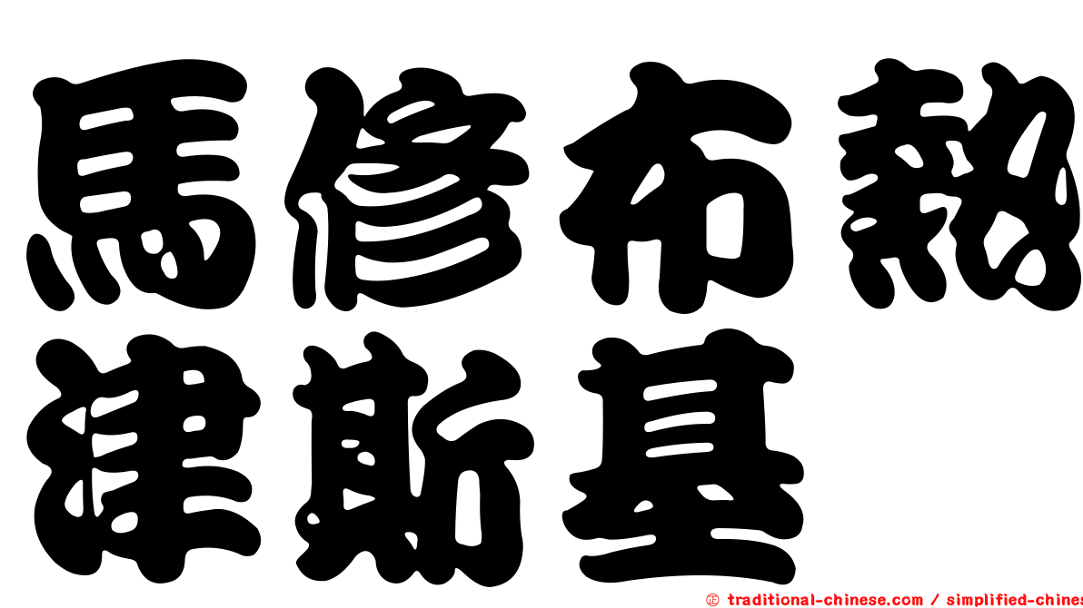 馬修布熱津斯基