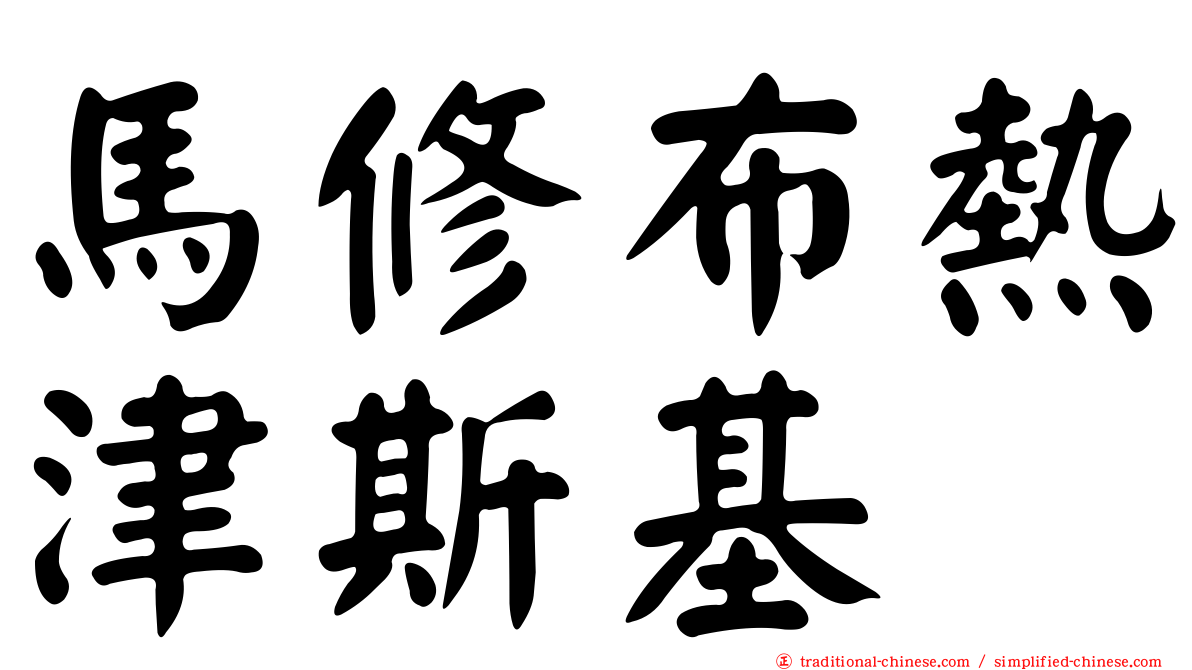 馬修布熱津斯基