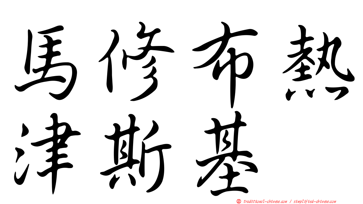 馬修布熱津斯基