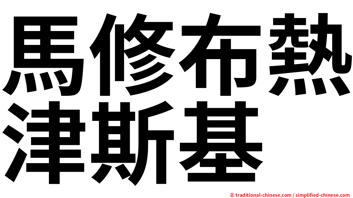 馬修布熱津斯基