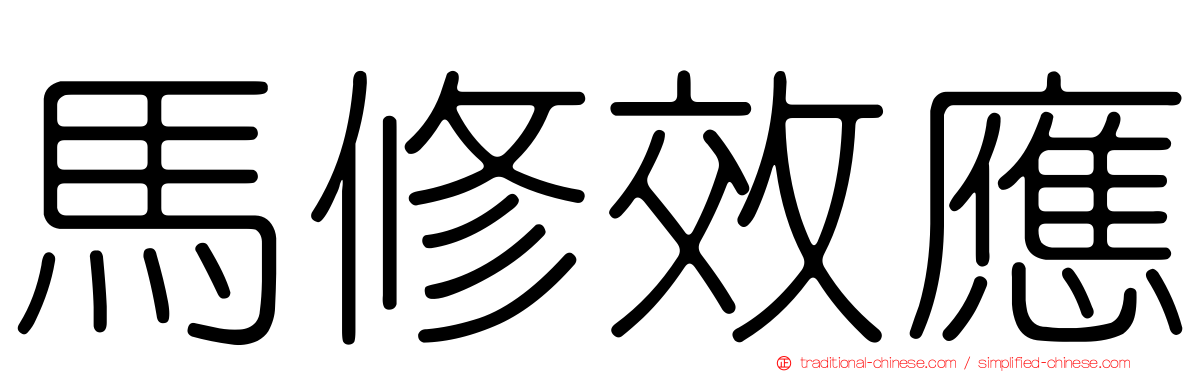 馬修效應