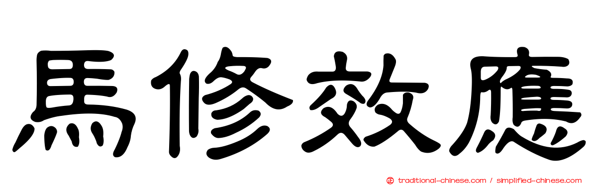馬修效應