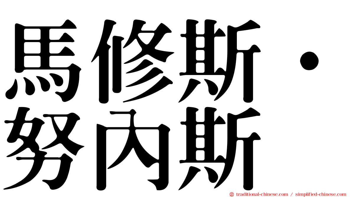 馬修斯·努內斯