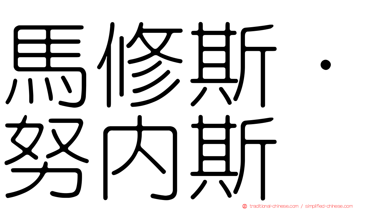 馬修斯·努內斯